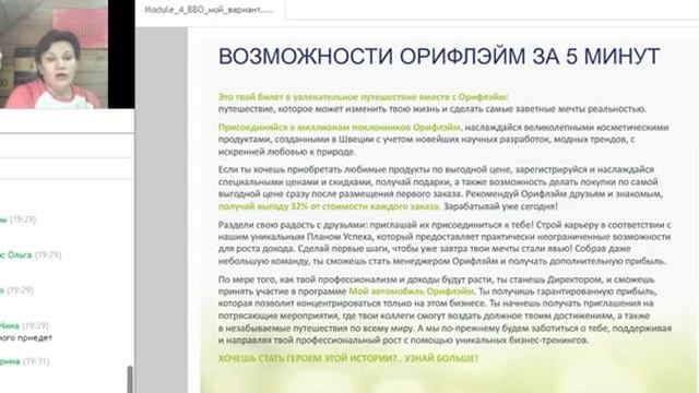 2017 03 16 Чебыкина Лариса МЕТОДИКА ПРОВЕДЕНИЯ ВСТРЕЧИ 'Возможностей Орифлэйм' смотреть онлайн