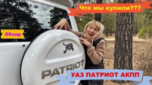 Обзор нашего третьего УАЗ Патриот (АКПП)
