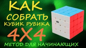 Как собрать кубик Рубика 4х4 - метод для начинающих | How to Solve the Rubik's Cube 4x4 | Tutorial