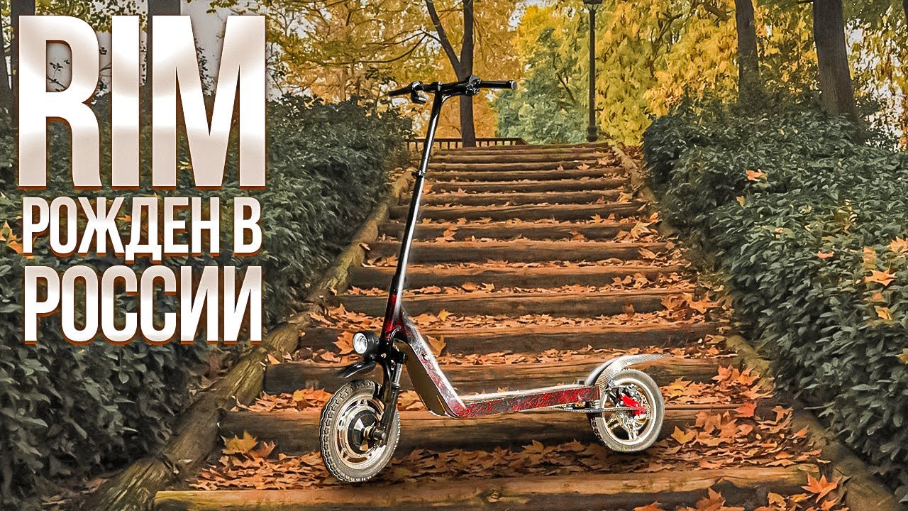 Рим электросамокат родом из России смотреть онлайн