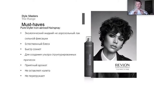 Style Masters от Revlon Professional. Стайлинг как эмоция (запись вебинара)
