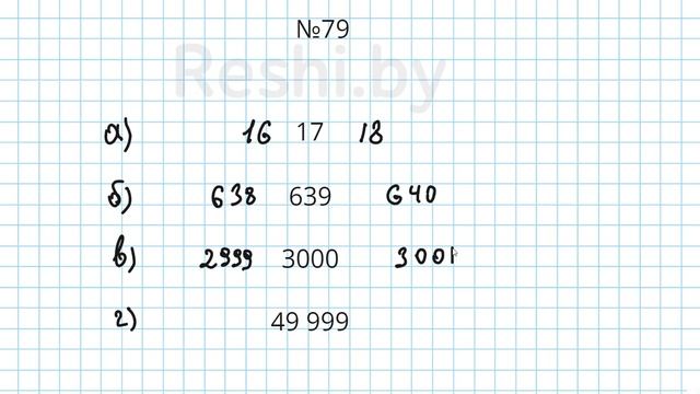 №79 / Глава 1 - Математика 5 класс Герасимов