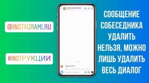 Как удалить сообщение в Инстаграме у другого пользователя
