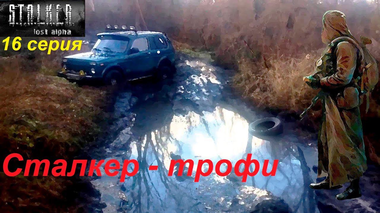 S.T.A.L.K.E.R.: Lost Alpha. Прохождение, 16 серия. Сталкер-трофи. Надоело ходить пешком!
