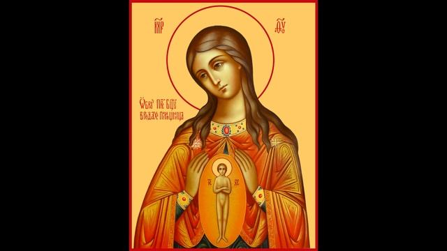 Молитва беременных женщин о благополучном разрешении. смотреть онлайн