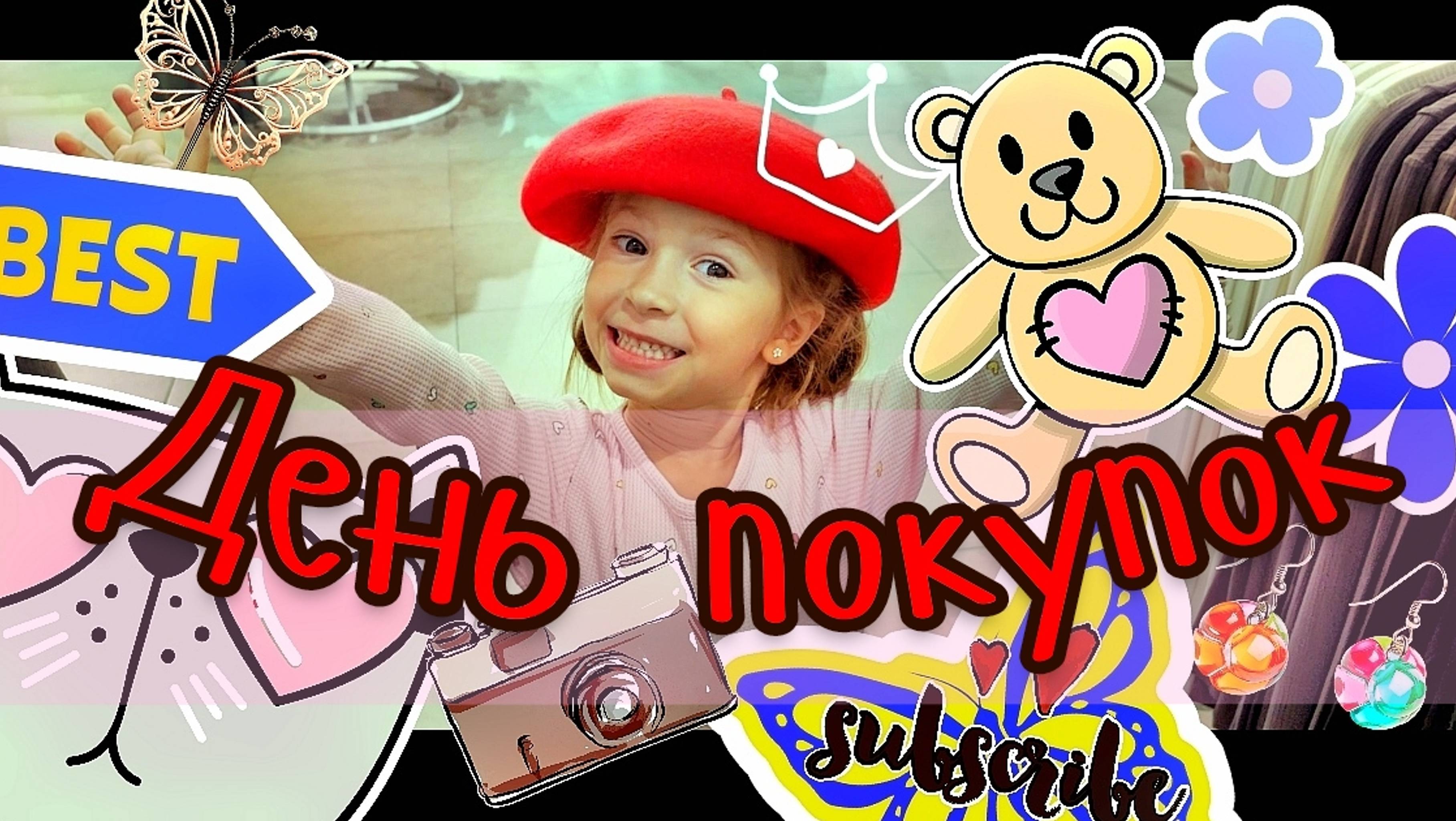 День покупок