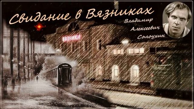 Свидание в Вязниках (Владимир Солоухин) смотреть онлайн
