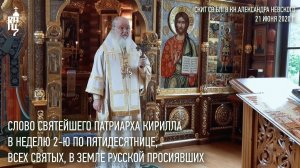 Проповедь Святейшего Патриарха Кирилла в Неделю Всех святых, в земле Русской просиявших