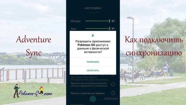 Синхронизация приключений в Покемон ГО - как подключить Adventure Sync смотреть онлайн