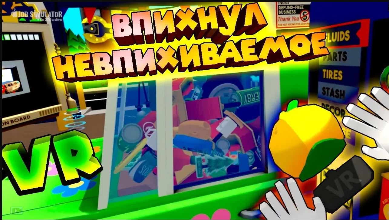 VR ПРИКОЛЫ АВТОМЕХАНИК 2 ДЕНЬ Job Simulator смотреть онлайн