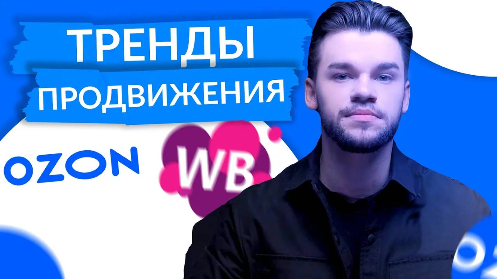 Внешняя реклама на Вайлдберриз и Озон