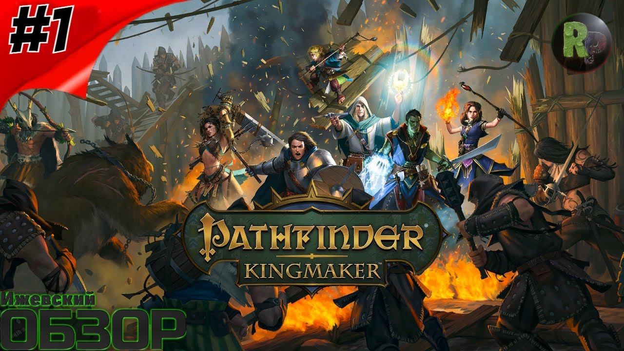 Pathfinder: Kingmaker #1 Создание Персонажа и Начало Игры #RitorPlay смотреть онлайн