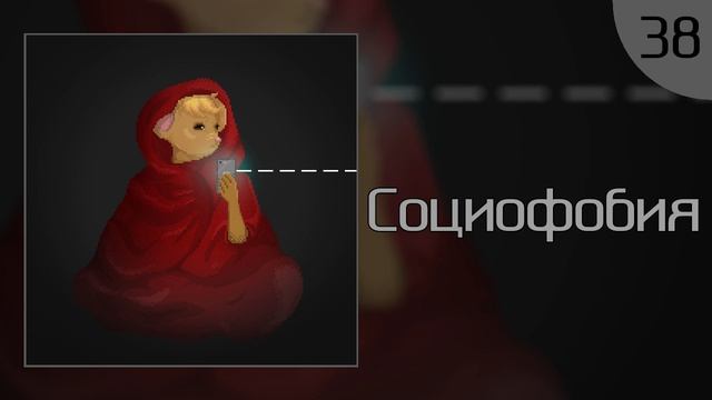 Социофобия смотреть онлайн