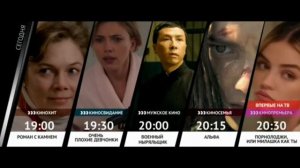 Начальная и конечная заставки анонсов "Сегодня вечером" (Настрой кино!, 2019-2022)