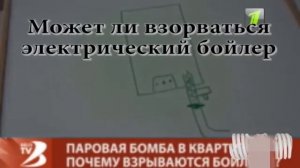 Может ли взорваться электрический водонагреватель БОЙЛЕР
