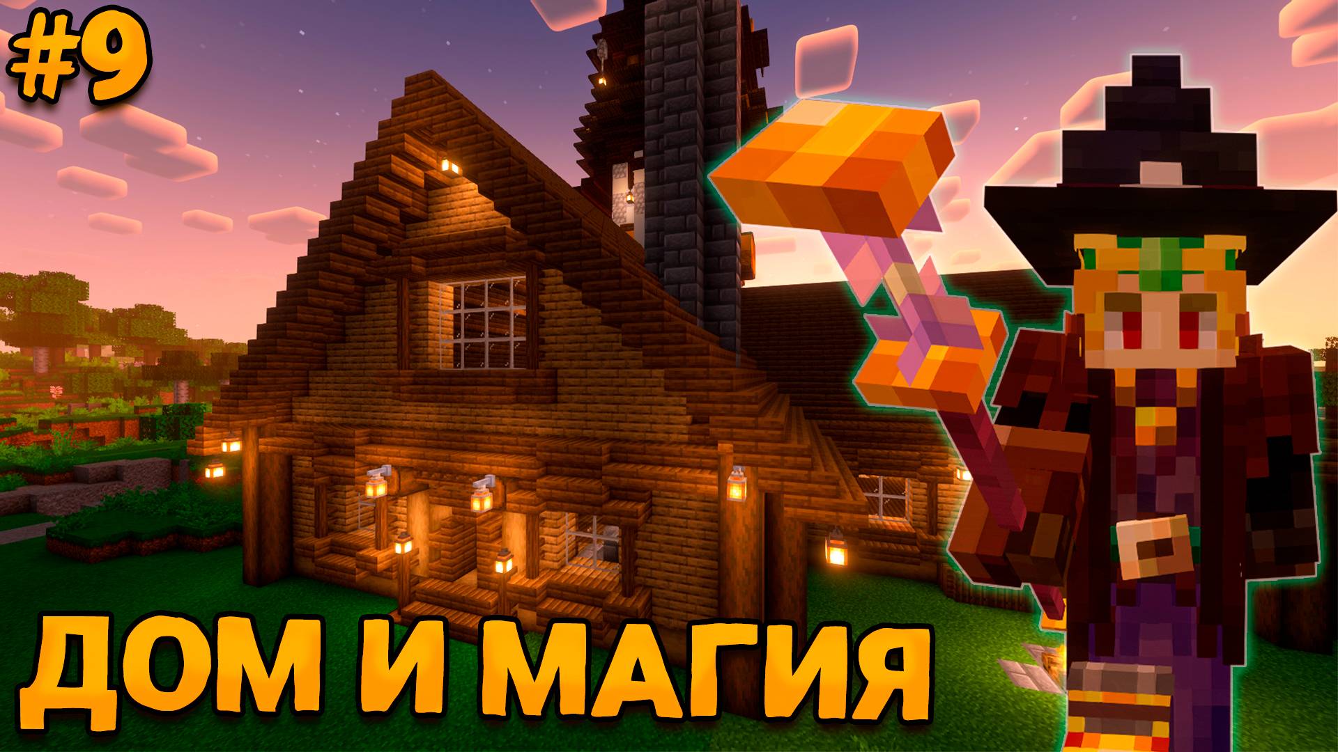 МАЙНКРАФТ ФЭНТЕЗИ-РПГ #9 Дом и Магия - ВЫЖИВАНИЕ НА СБОРКЕ Lost Souls Forge&Fabric 1.20.1 смотреть онлайн