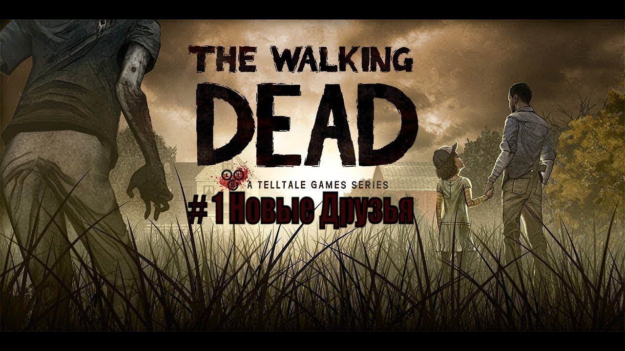 The Walking Dead 1 сезон. #1 Новые друзья #thewalkingdead смотреть онлайн