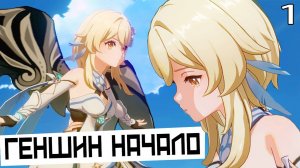 Genshin Impact начало истории серия 1
