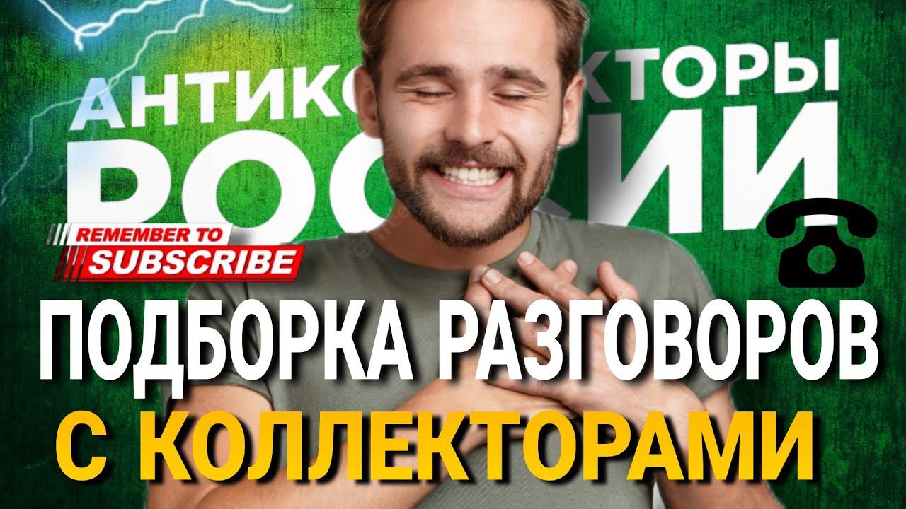 ПОДБОРКА РАЗГОВОРОВ С КОЛЛЕКТОРАМИ 2023 / #коллекторы #антиколлекторы #микрозаймы #мфо #долги смотреть онлайн