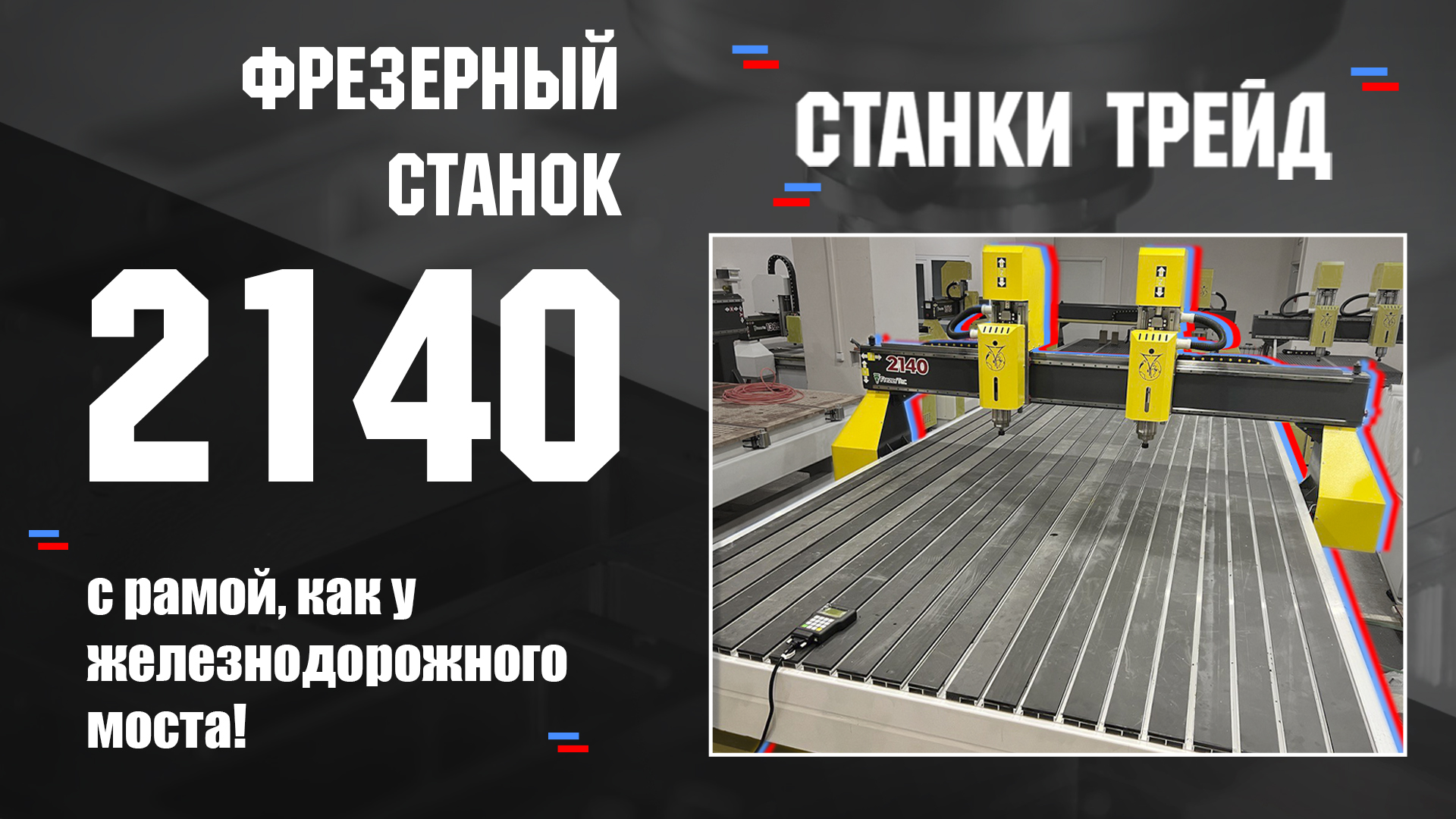Обзор на Фрезерный, двухшпиндельный станок Frezertec 2140 с рамой третьего поколения! |Станки Трейд смотреть онлайн