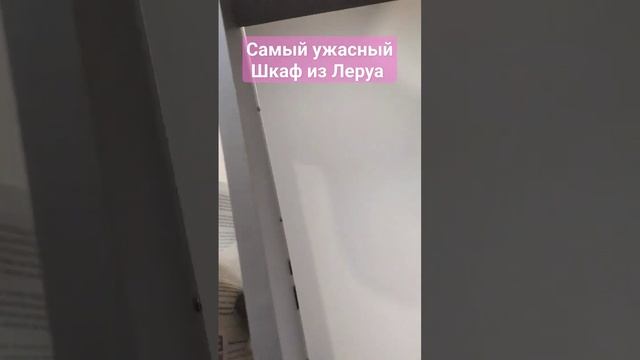 Ужасный шкаф из Леруа Мерлен. #леруамерлен #кухня #шкафы смотреть онлайн