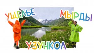 День 1, Узункол, Ущелье Мырды, КЧР #поход #узункол #atmosfera #travelvlog #mountains