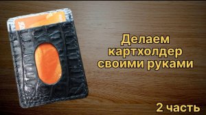 2ч. Как сделать картхолдер из кожи своими руками. Простой способ с использованием выкройки изделия.