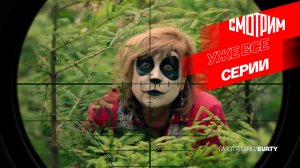 СМОТРИМ НАРОДНУЮ КОМЕДИЮ! "СВАТЫ 7" // ТРЕЙЛЕР Россия 1