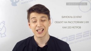 Что такое увеличение БИНОКЛЯ / Кратность бинокля