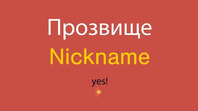 Прозвище по-английски смотреть онлайн