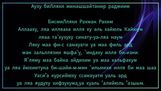 Аят Аль Курси на ночь. Al Kursi. для успокоение детей.
