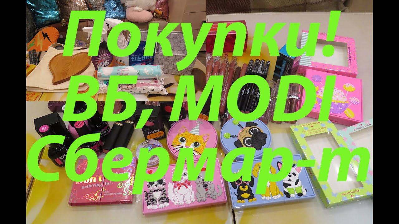ПОКУПКИ / MODI / WILDBERRIES /СБЕРМЕГАМАРКЕТ! смотреть онлайн