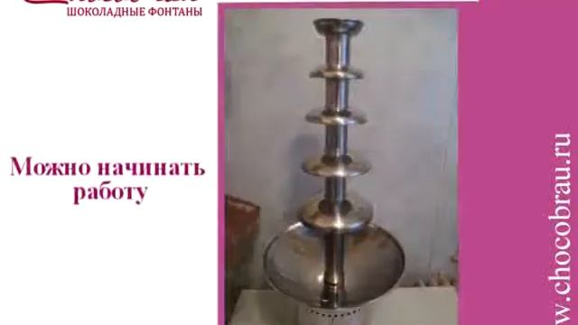 Chocobrau - мануал к шоколадному фонтану "H-80" смотреть онлайн
