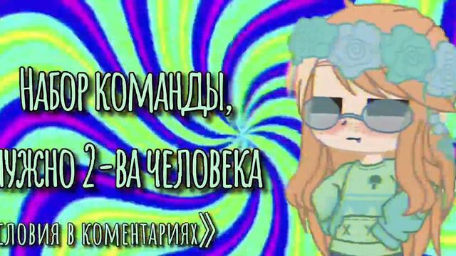 Набор команды ОТКРЫТО(теперь)!~Два человека смотреть онлайн