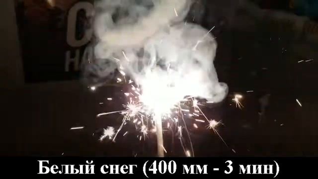 Бенгальские свечи Белый снег 400 мм СБ400БС3 смотреть онлайн