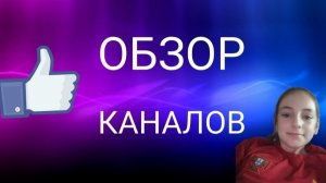 Обзор на 4 канала!