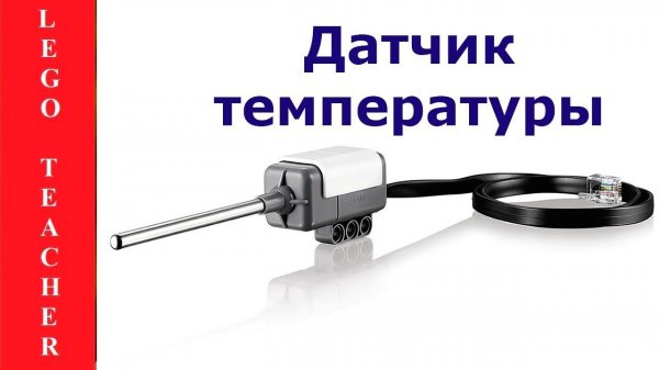 Датчик температуры EV3.  Робототехника для начинающих. Lego Mindstorms EV3.  Lego robot