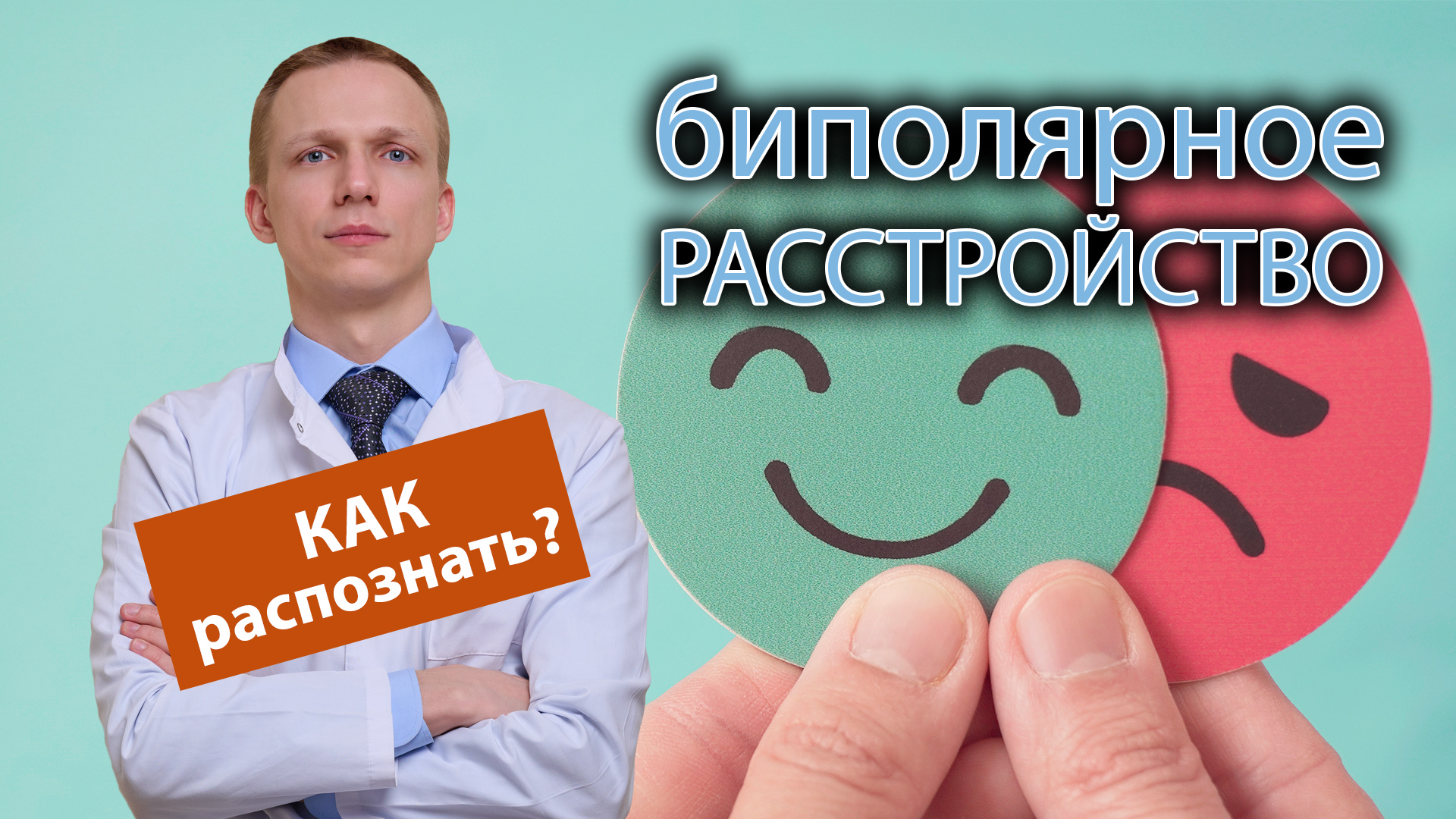? Как распознать биполярное расстройство? ? смотреть онлайн