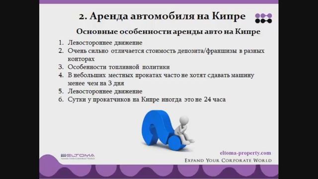 ПОКУПКА И АРЕНДА АВТОМОБИЛЯ НА КИПРЕ смотреть онлайн