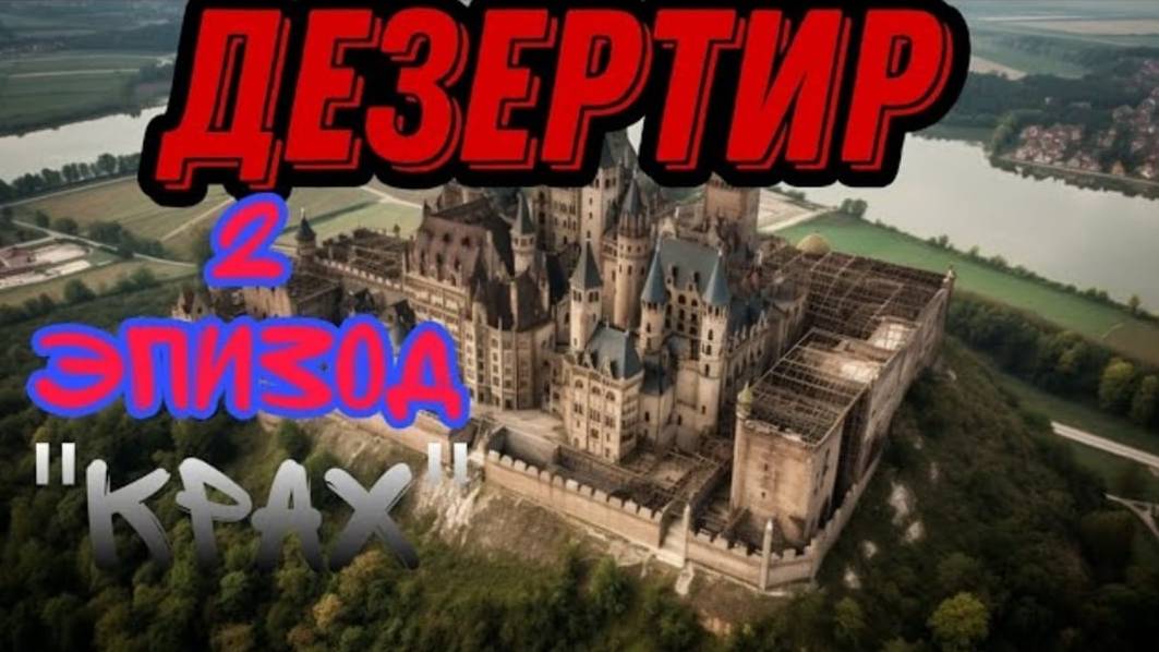 Дезертир 2 серия. Крах