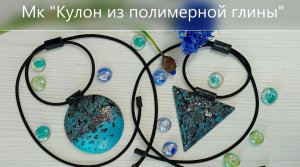 Мк кулон из полимерной глины