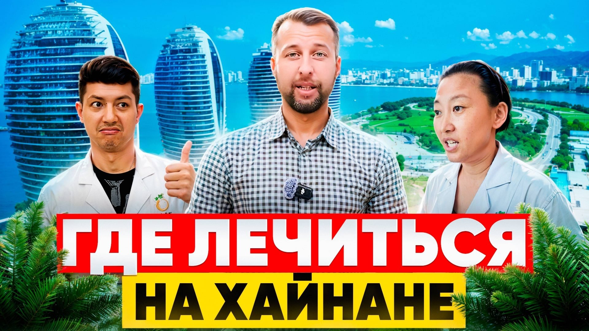 Китайская традиционная медицина на острове Хайнань, Китай. Живые истории. Обзор Павла Георгиева. смотреть онлайн