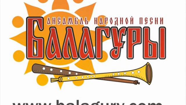 Ансамбль Балагуры - Ой ,у поли стоить вэрба смотреть онлайн