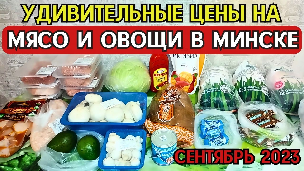 ?? Удивительные цены на мясо и овощи в Минске | Сентябрь 2023 I Обзор покупок и цен