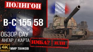 Обзор B-C 155 58 гайд САУ арта Франции | перки Bat.-Châtillon 155 58 оборудование | Б-С 155 58 WOT