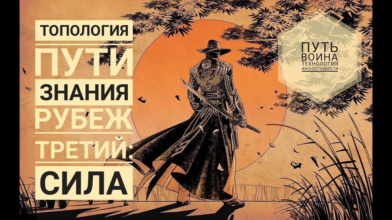 Топология пути знания #3. Рубеж третий: СИЛА. | ПУТЬ ЗНАНИЯ#8