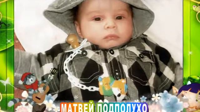 С 5-летием Вас, Матвей Подполухо! смотреть онлайн