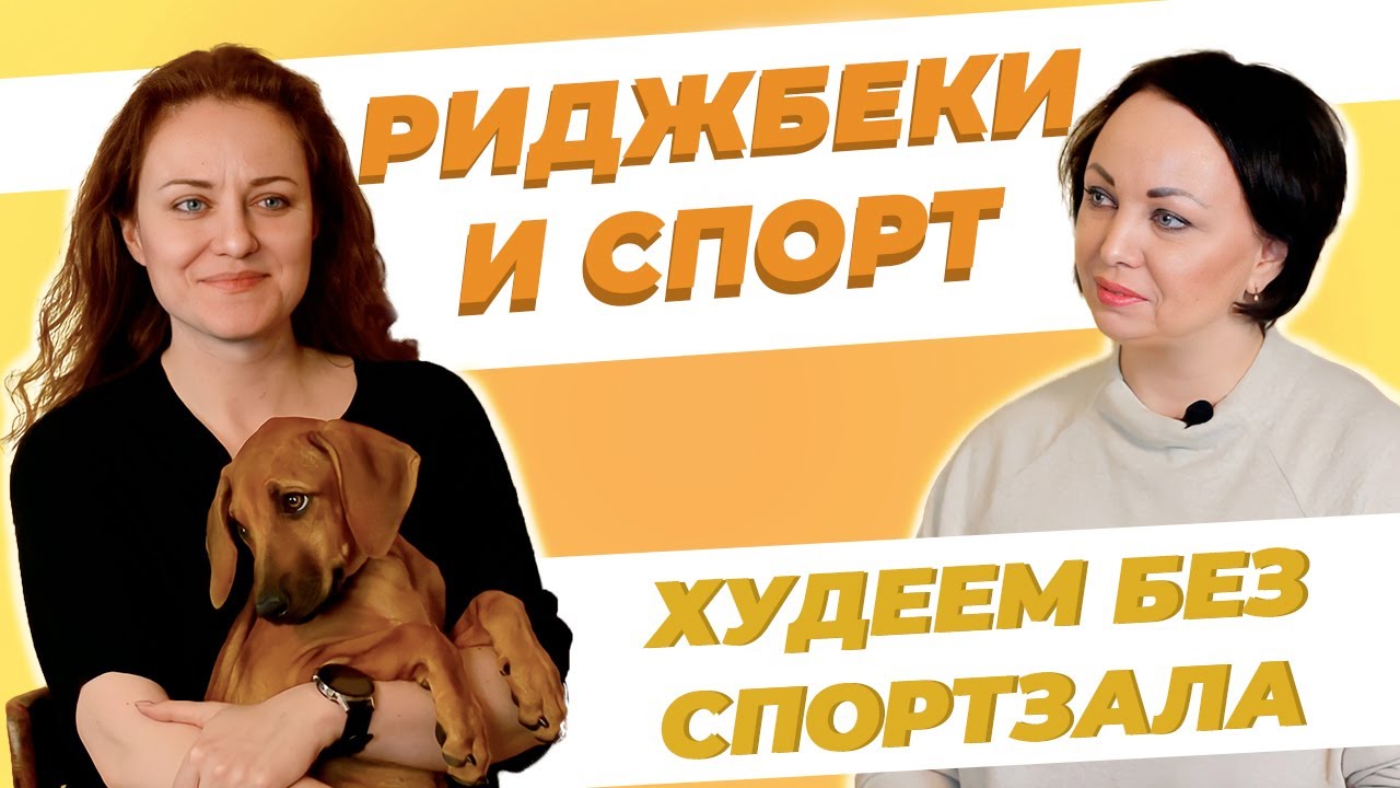 Спорт с Родезийскими риджбеками - Мнение заводчика - Спортивные дисциплины для собак смотреть онлайн