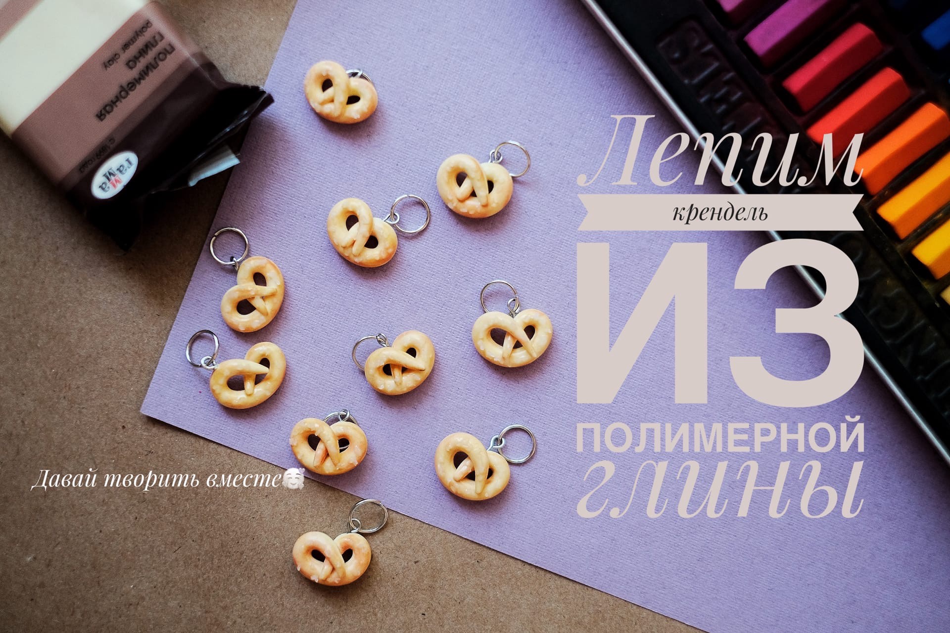 Лепим крендель из полимерной глины. Лепка. Творчество с детьми. смотреть онлайн