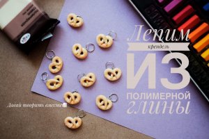 Лепим крендель из полимерной глины. Лепка. Творчество с детьми.